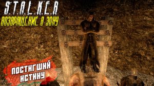 ПОСТИГШИЙ ИСТИНУ ➤ S.T.A.L.K.E.R. Возвращение в Зону #55