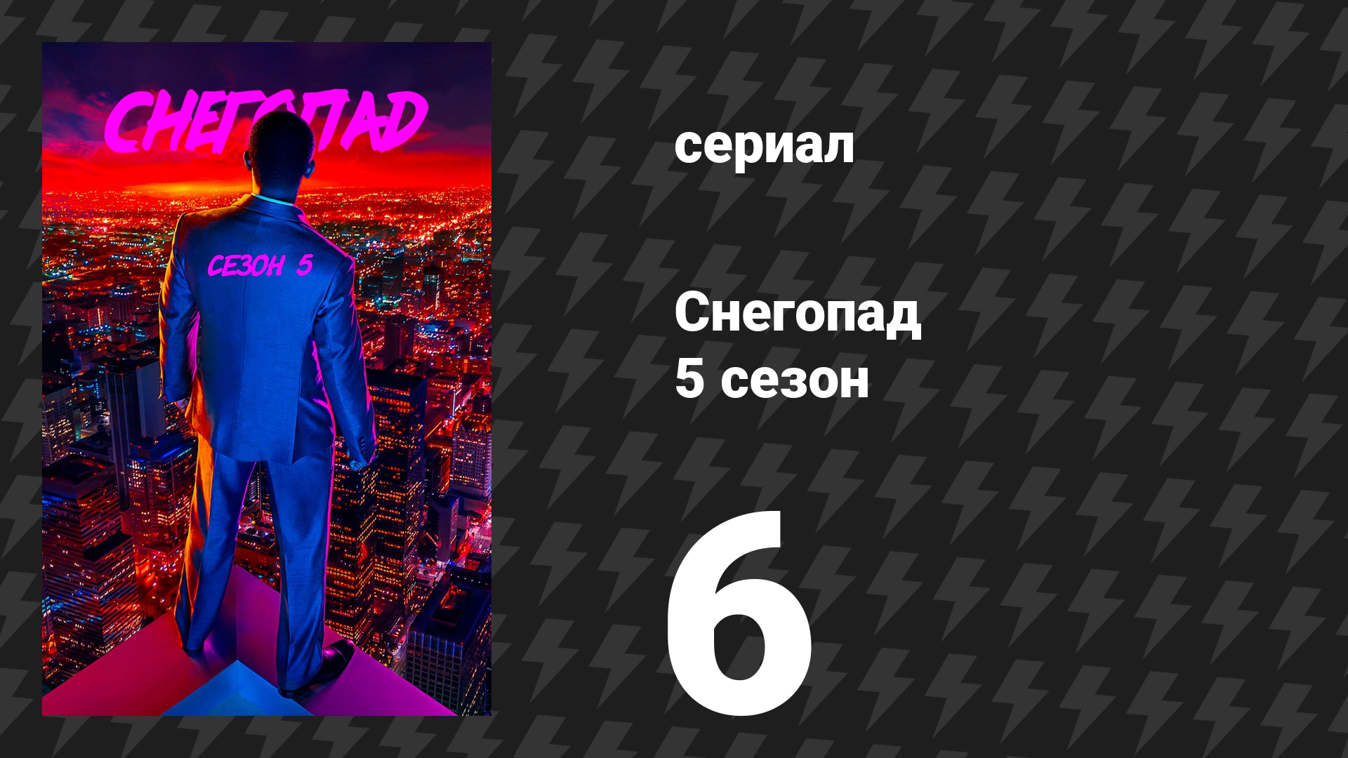 Снегопад 5 сезон 6 серия «Илиада: Часть 2» (сериал, 2022)