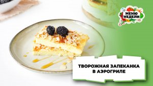 💥Творожная запеканка в аэрогриле | Меню недели | Кулинарная школа