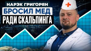 Скальпинг без мифов. Нарэк Григорян, интервью со скальпером.