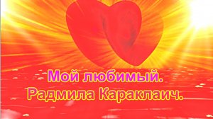 Мой любимый. Радмила Караклаич.