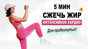 Сжечь жир за 5 минут | Интенсивно прыжковое кардио для продвинутых | Физкультурница
