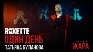 Группа Жара - Один день(Т.Буланова + Roxette mashup) #mashup #roxette #listentoyourheart #буланова