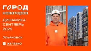 Город Новаторов: ход строительства за сентябрь