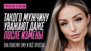 ТАКОГО МУЖЧИНУ УВАЖАЮТ ДАЖЕ ПОСЛЕ ИЗМЕНЫ. КАК ВЕРНУТЬ БЫВШУЮ