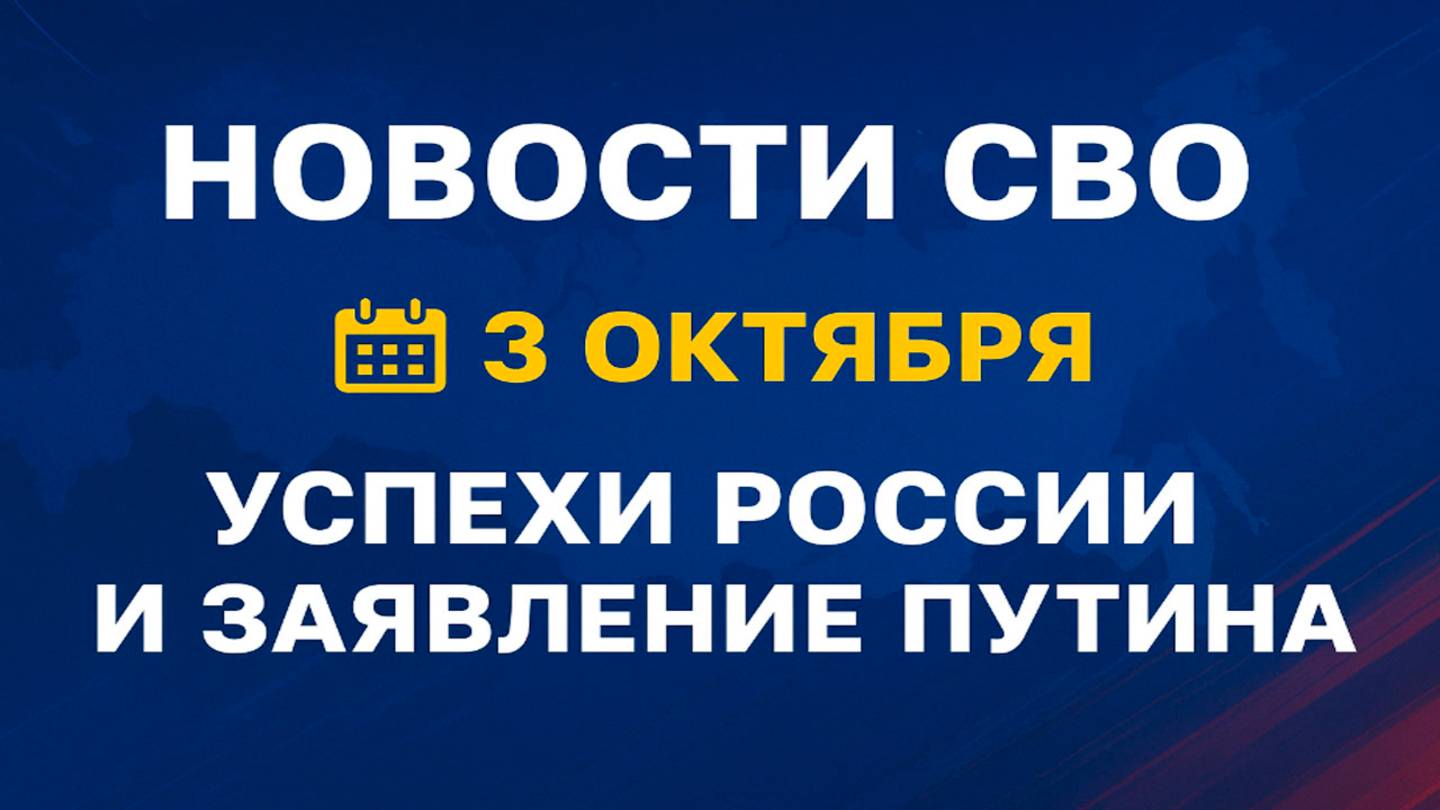 Новости СВО на 3 октября: успехи России и заявление Путина, война на Украине 3.10.2025 смотреть онлайн
