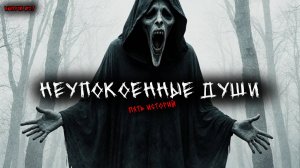 Неупокоенные души - Привидения (5в1) Выпуск №27
