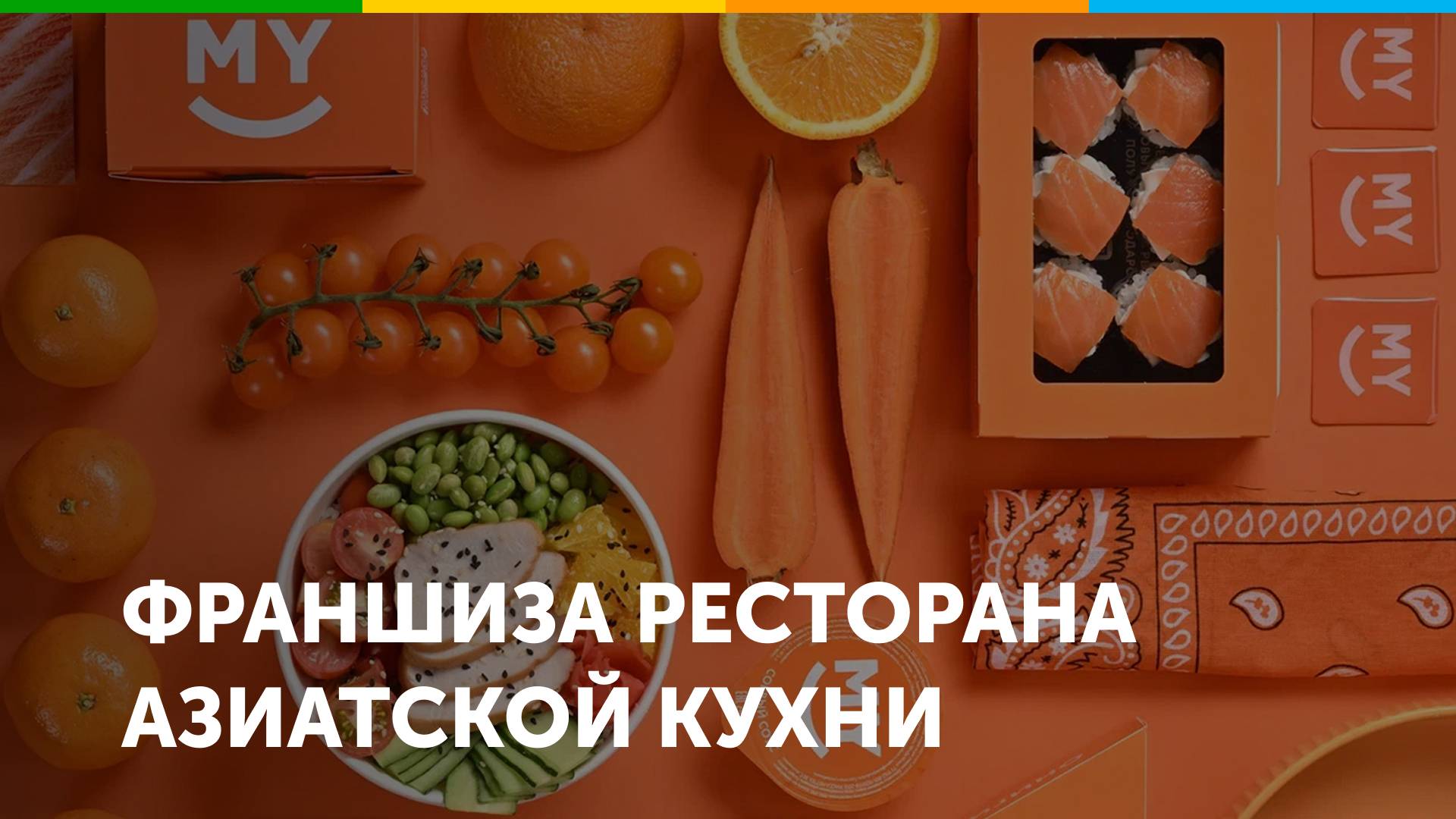 Франшиза ресторанов японской и паназиатской кухни MYBOX