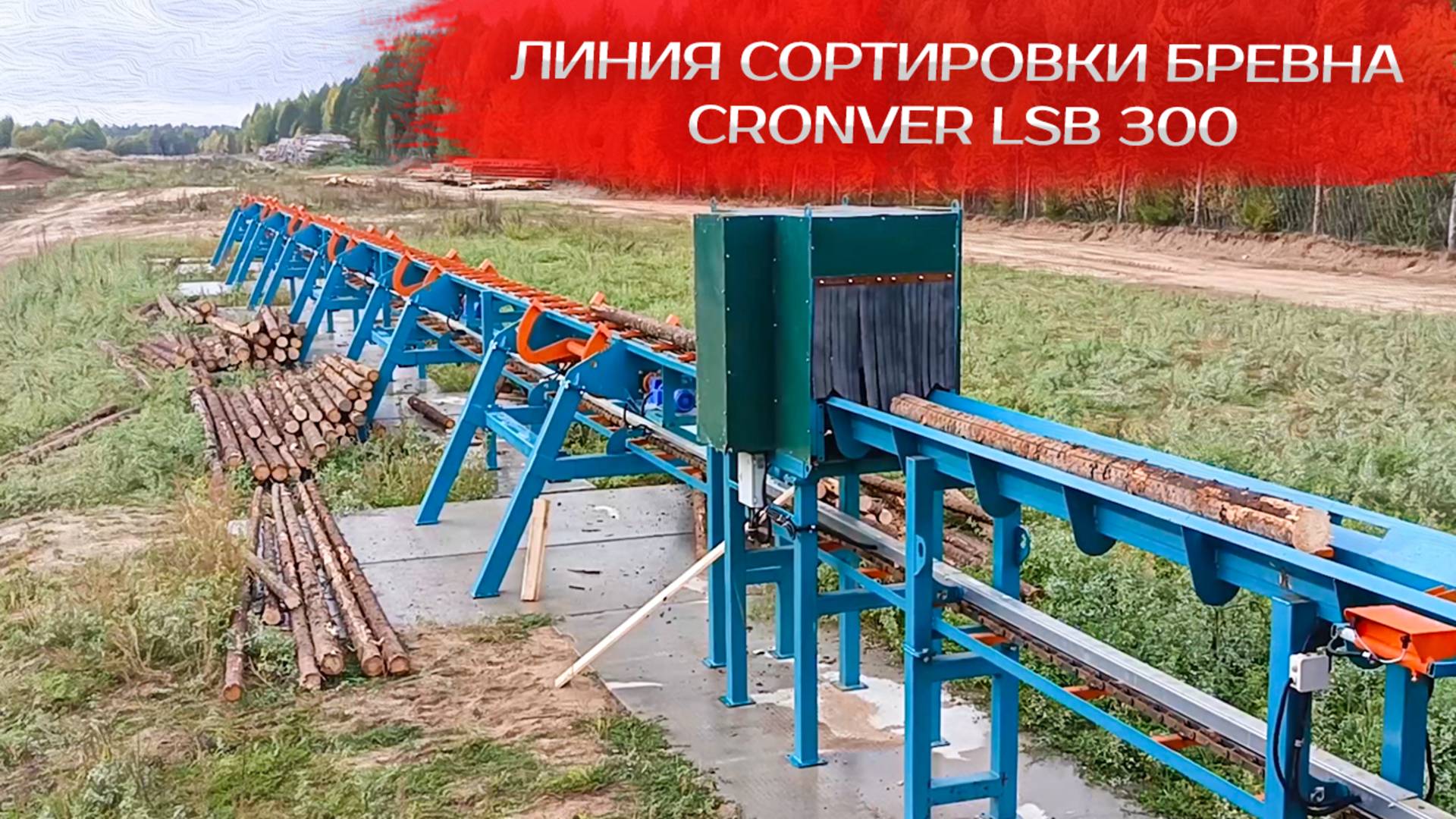 Линия сортировки бревна Cronver LSB 300 смотреть онлайн