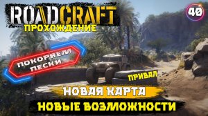 Roadcraft прохождение . Новая карта . Новые возможности . 40 серия
