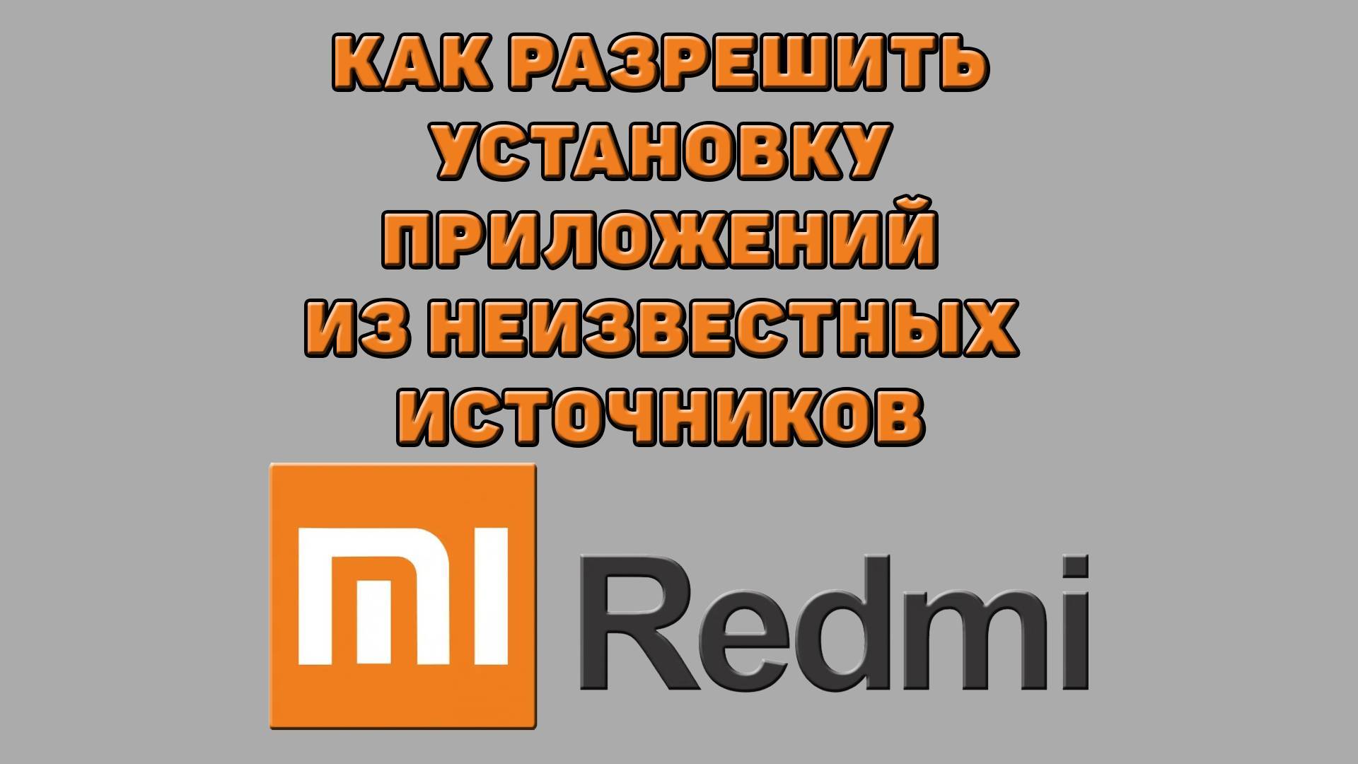 Как разрешить установку приложений из неизвестных