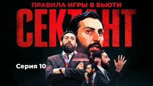 СЕКТАНТ - ИСПОВЕДЬ ИНДУСТРИИ | СЕРИЯ 10
