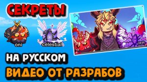СЕКРЕТЫ об Oni и выпуске Celestial с переработкой CONTROL!