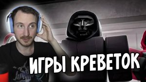 ИГРА В КАЛЬМАРА В ROBLOX | SHRIMP GAME