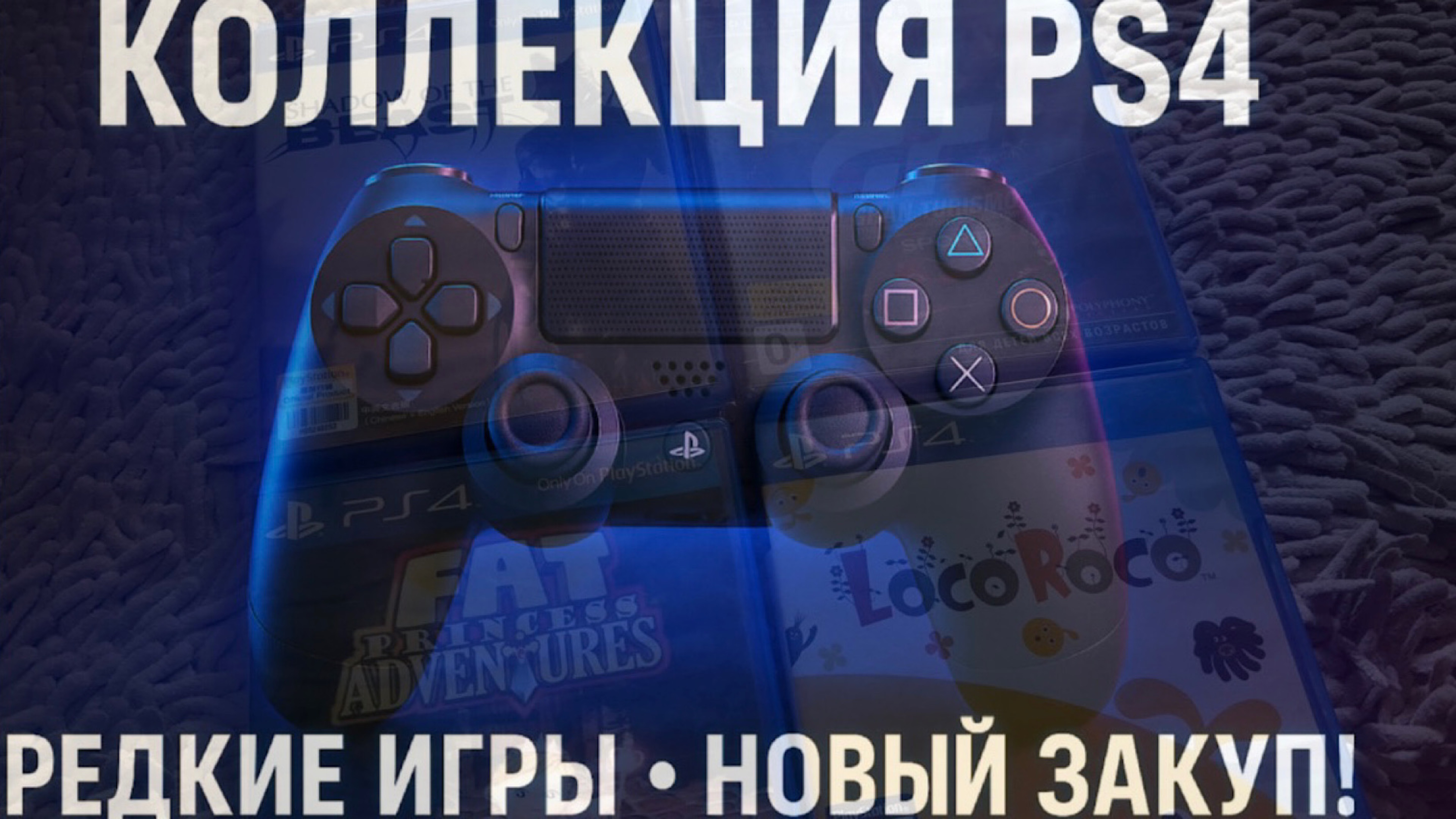 Моя коллекция игр на PS4 часть 5 смотреть онлайн