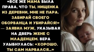 ИСТОРИИ ИЗ ЖИЗНИ/Мама была права, ты деревенская мне не пара!- заявил муж/Рассказ жизненный