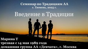 Семинар по Традициям АА, введение