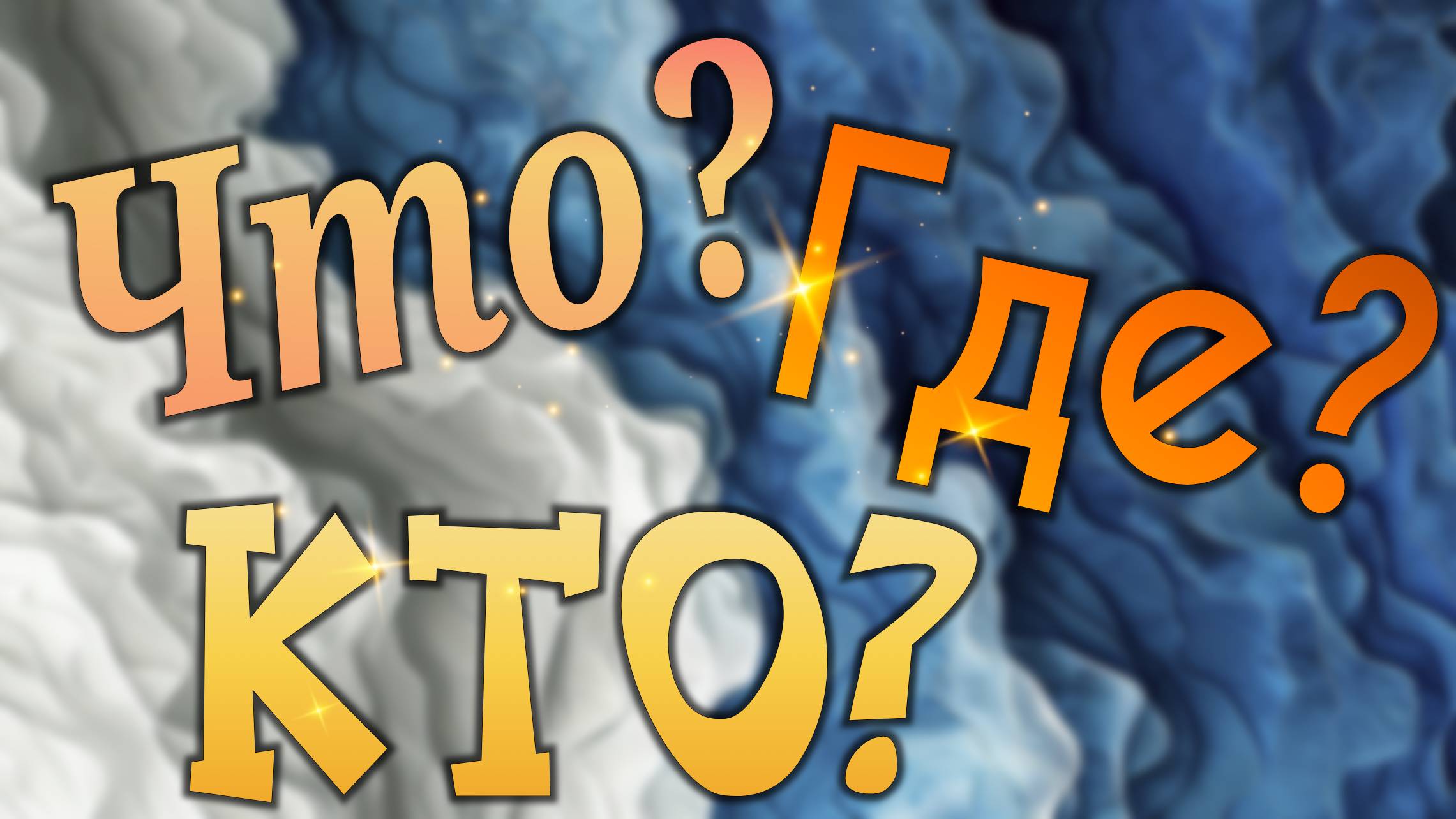 Кто? Где? Что? смотреть онлайн