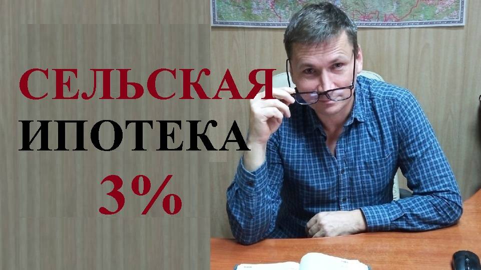 🏕️💰 Возобновлена сельская ипотека под 3%... смотреть онлайн