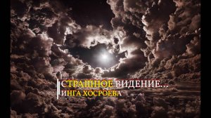 СТРАШНОЕ ВИДЕНИЕ...