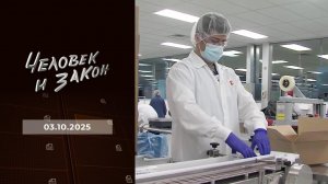 Человек и закон. Выпуск от 03.10.2025