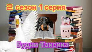 💙Будни Таксика💙2 сезон 1 серия