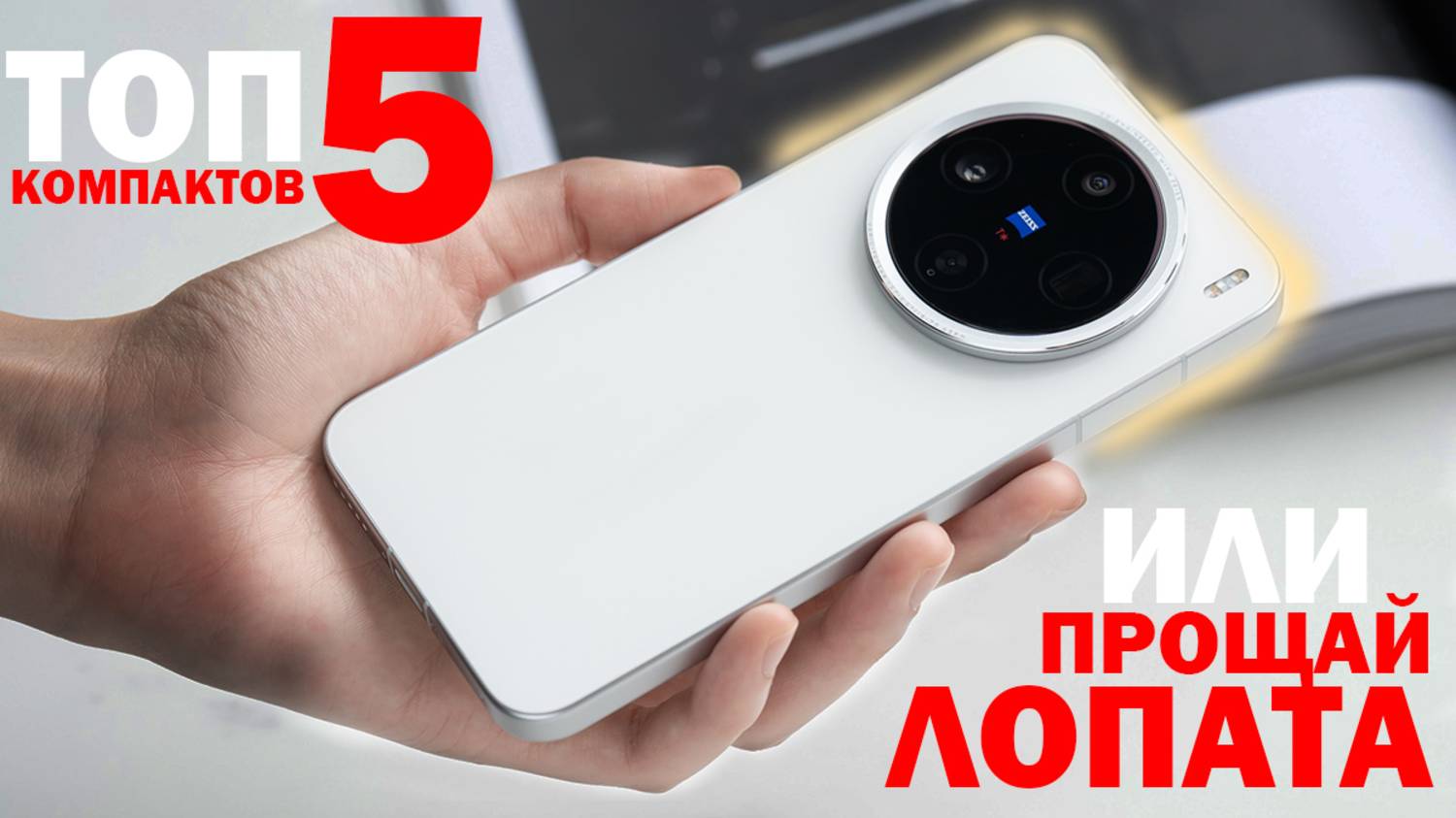 ТОП 5 НЕБОЛЬШИХ СМАРТФОНОВ ИЛИ ПРОЩАЙ ЛОПАТА смотреть онлайн