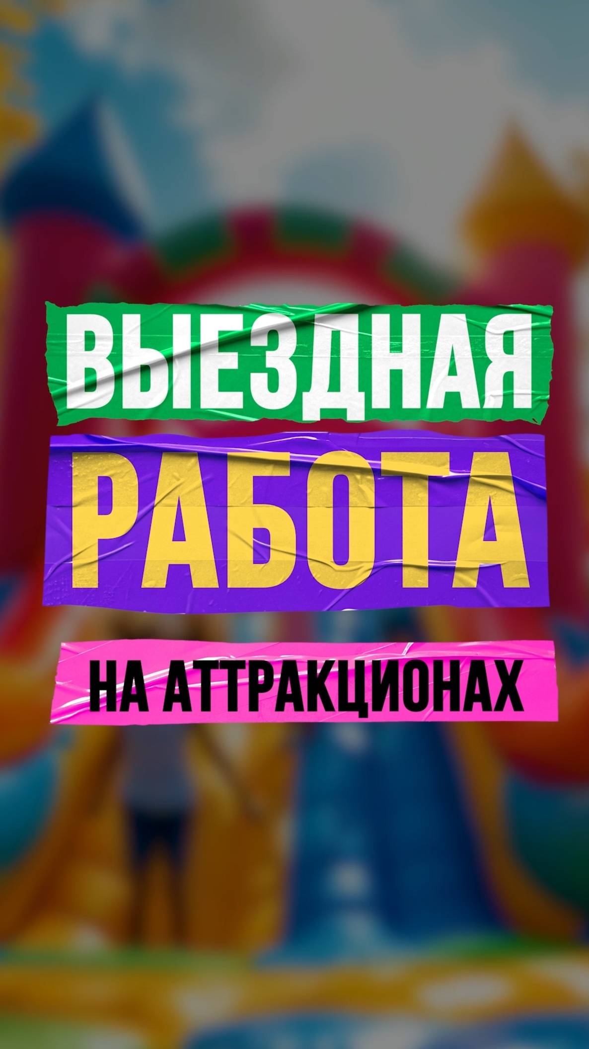 Выездная работа на аттракционах смотреть онлайн