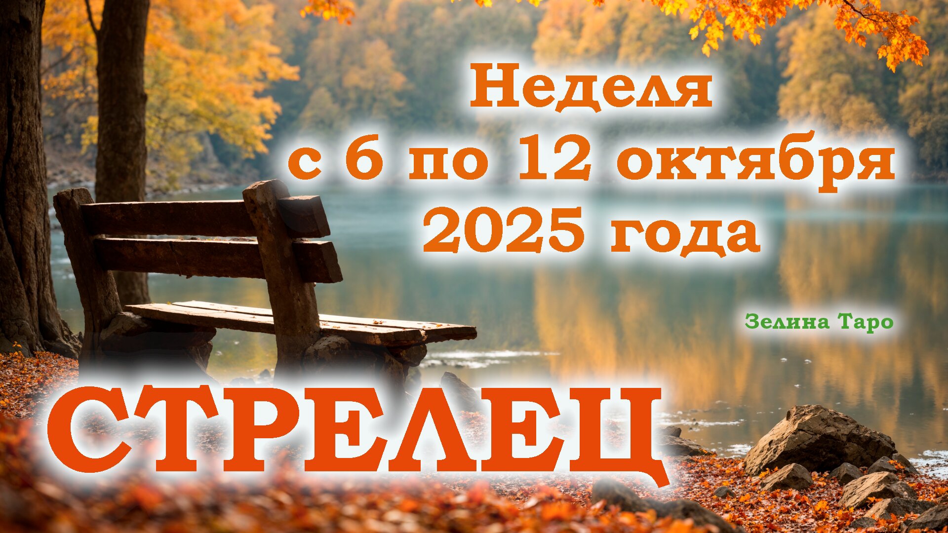 СТРЕЛЕЦ | ТАРО прогноз на неделю с 6 по 12 октября 2025 года смотреть онлайн