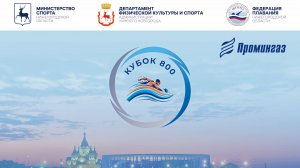 Областные соревнования по плаванию "Кубок 800"