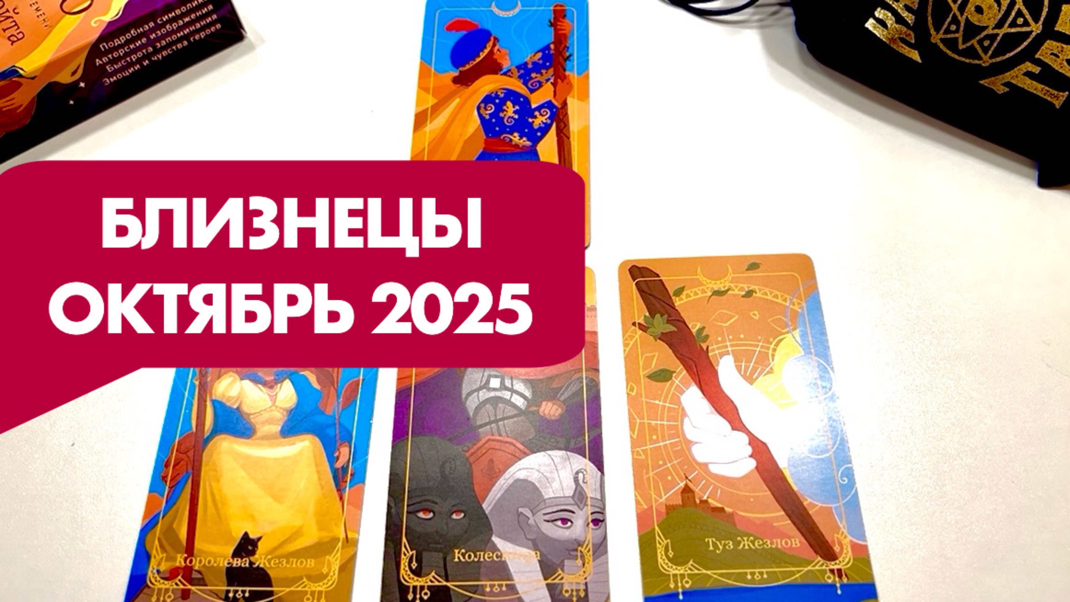 БЛИЗНЕЦЫ ♊️ ТАРО ПРОГНОЗ НА ОКТЯБРЬ 2025