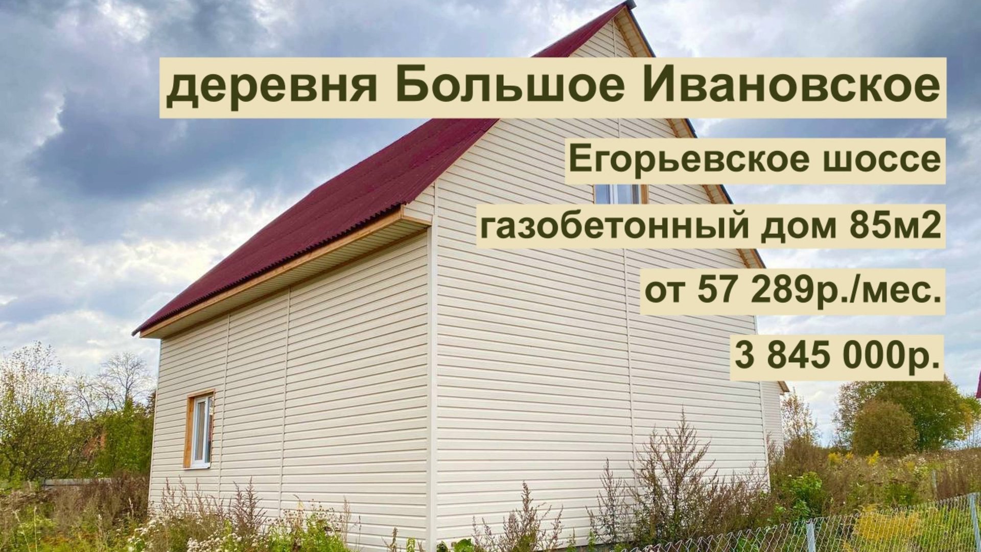 дом 85 м2 в 60 км от МКАД в д. Большое Ивановское за 57 289р. в аренду с выкупом или 3 845 000р смотреть онлайн