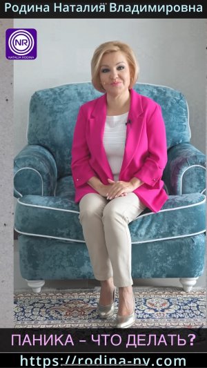 Паника – что делать? || Родина НВ