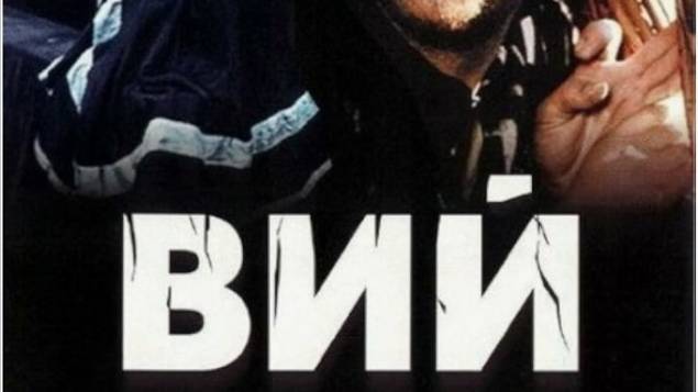 ВИЙ (Russian Song 2025)