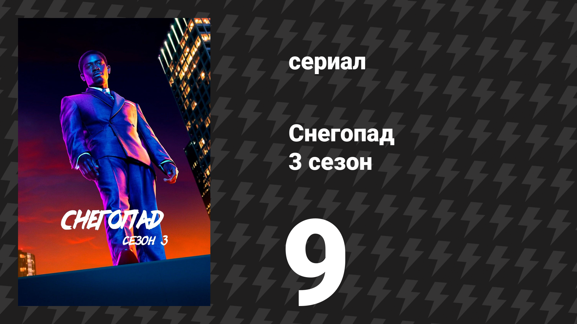 Снегопад 3 сезон 9 серия «Отключка» (сериал, 2019)