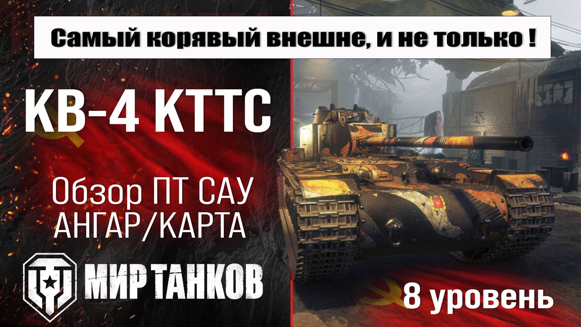 КВ-4 КТТС обзор прем ПТ САУ СССР | оборудование КВ4 КТТС бронирование | перки KV-4 KTTS Мир танков