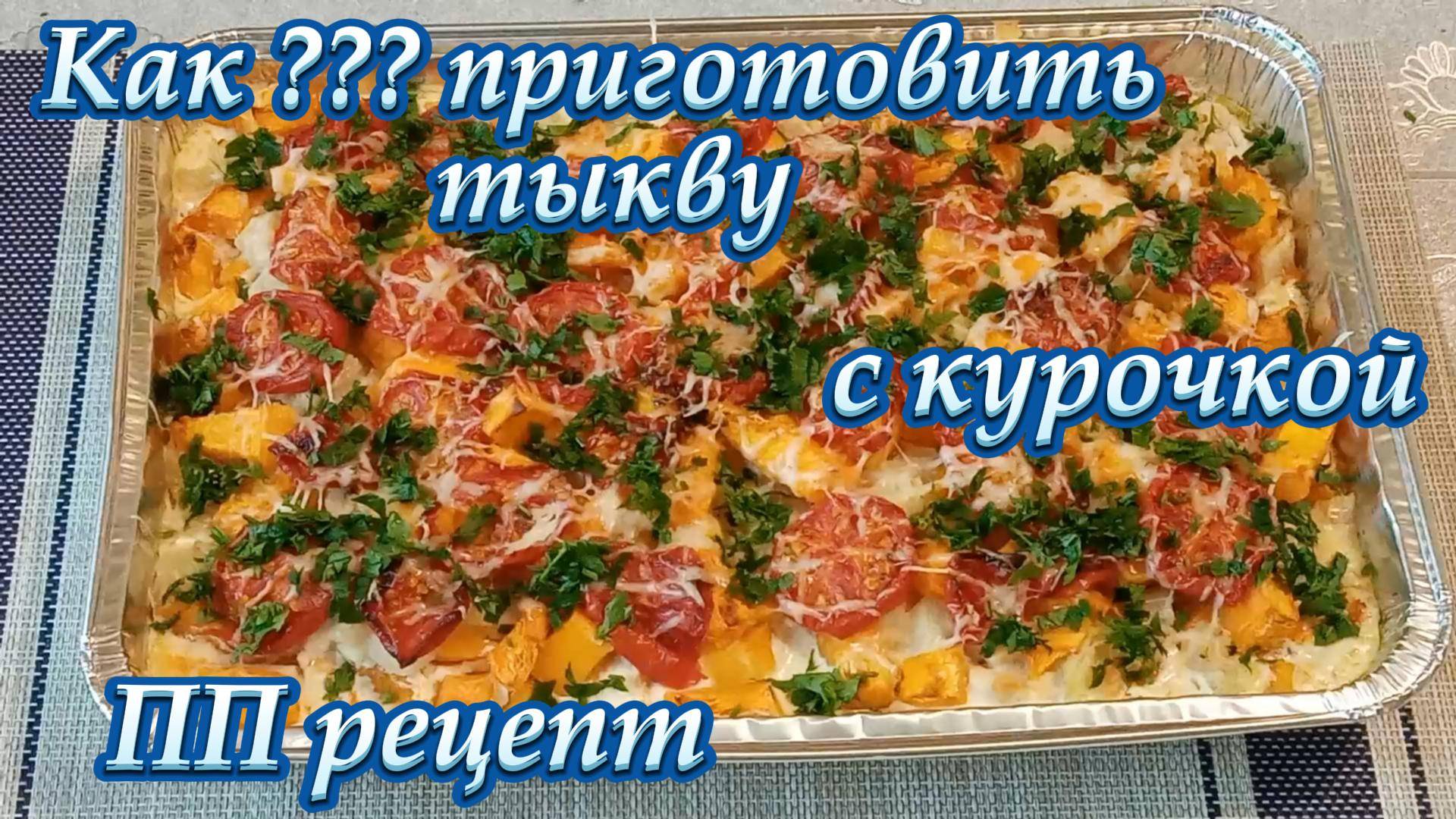 Тыква с курочкой