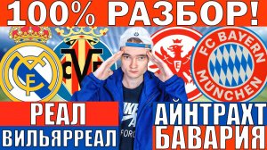 АЙНТРАХТ БАВАРИЯ ПРОГНОЗ И ОБЗОР РЕАЛ МАДРИД ВИЛЬЯРРЕАЛ ПРОГНОЗ И ОБЗОР НА ФУТБОЛ СЕГОДНЯ