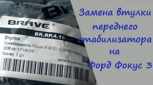 Замена втулки, переднего стабилизатора, на Форд Фокусе 3