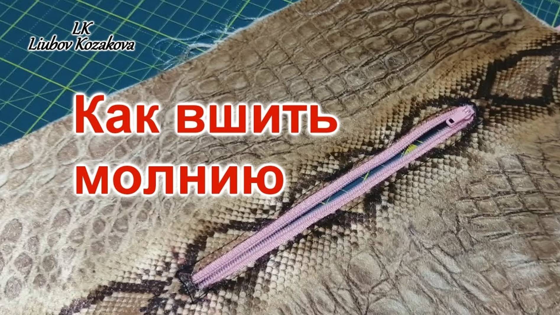 Как вшить молнию (31)/Прорезной карман/Подкроить прямоугольник на подкладке сумки смотреть онлайн