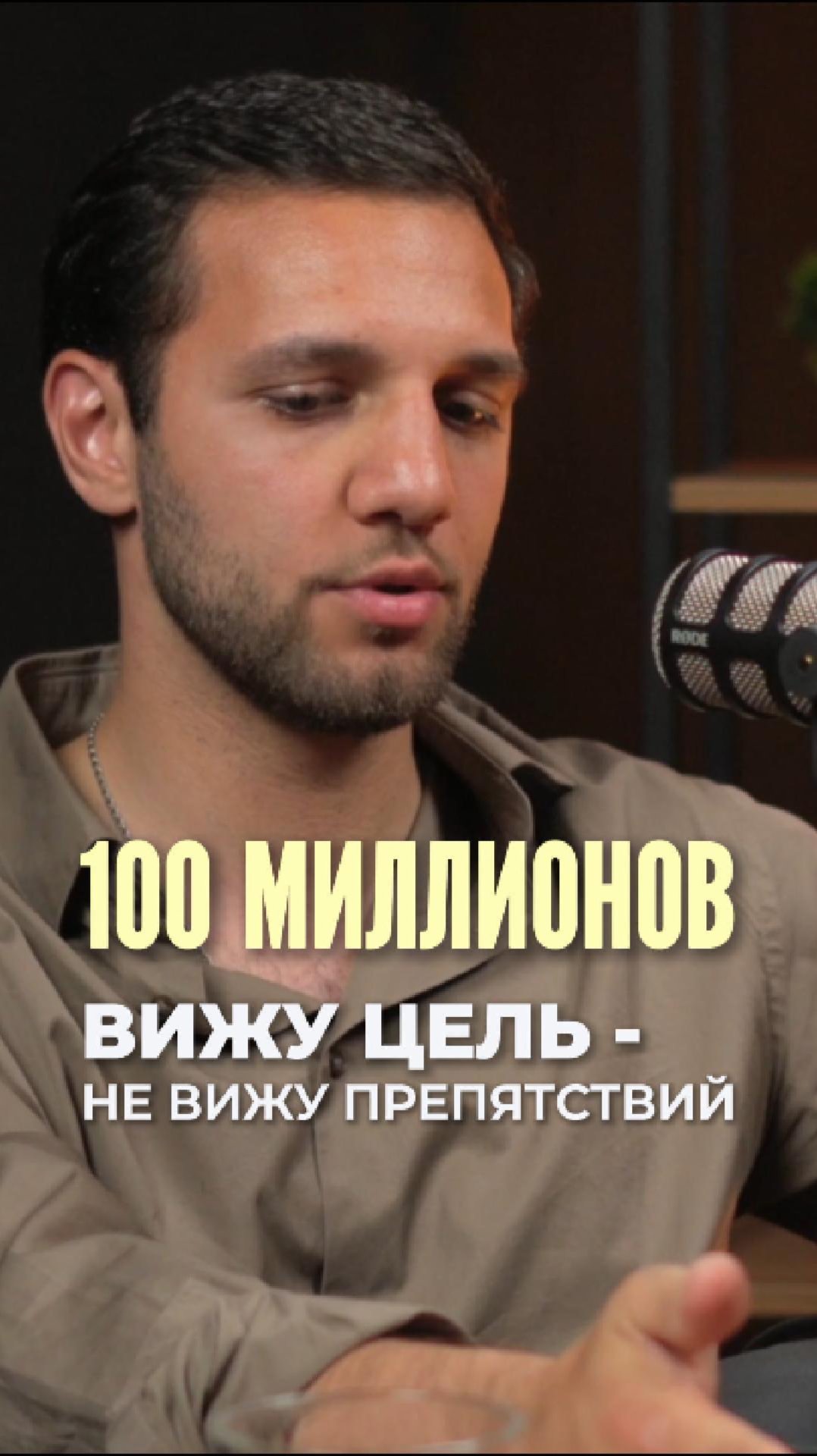 100 миллионов: вижу цель - не вижу препятствий