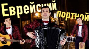 Песня еврейского портного / кавер / Михаил Шуфутинский