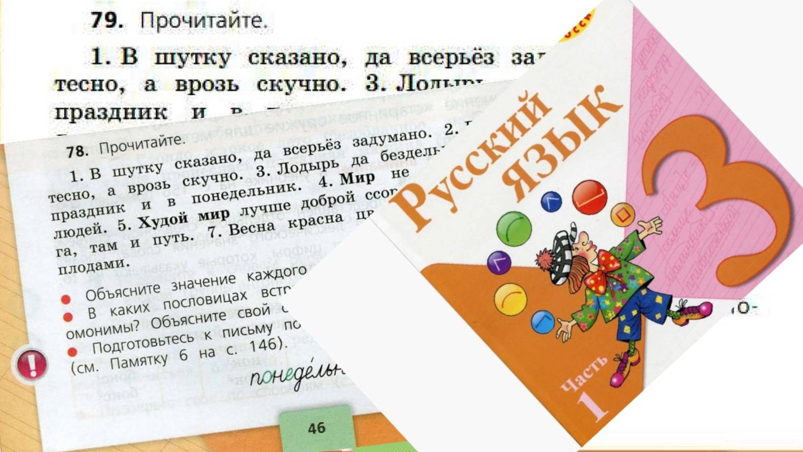 Русский язык 3 класс 1 часть упр  79 (78) с 46