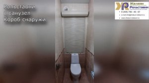 Рольставни в санузел Короб снаружи...