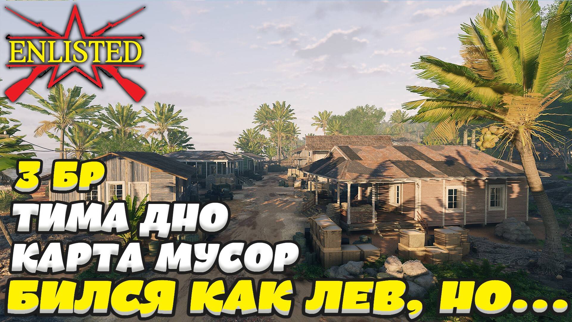 Enlisted - 3 БР Бухта Аллигатора (Штурм) Битва за Тихий океан (Без комментариев) смотреть онлайн