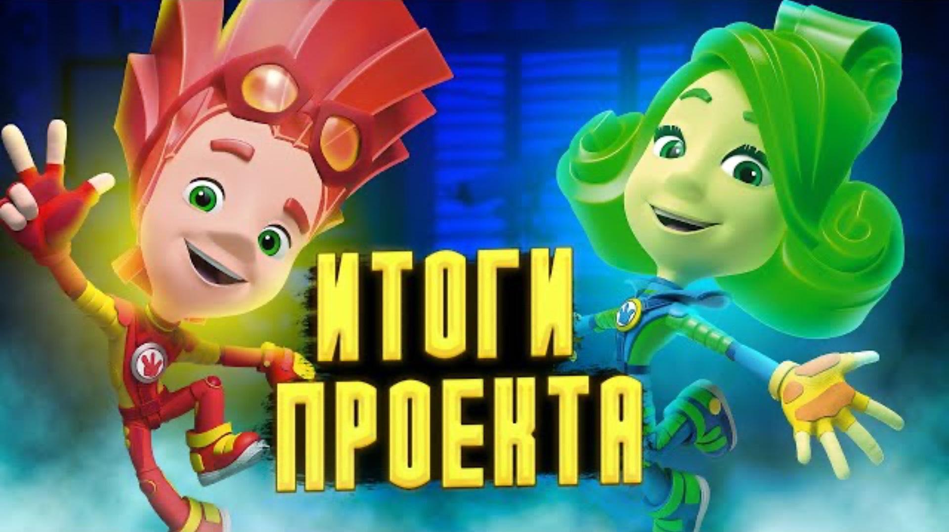 МЫ ТОЧНО УХОДИМ | ИТОГИ ПРОЕКТА 😱