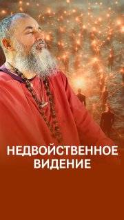 Я во Всем: мы одно большое живое Существо смотреть онлайн
