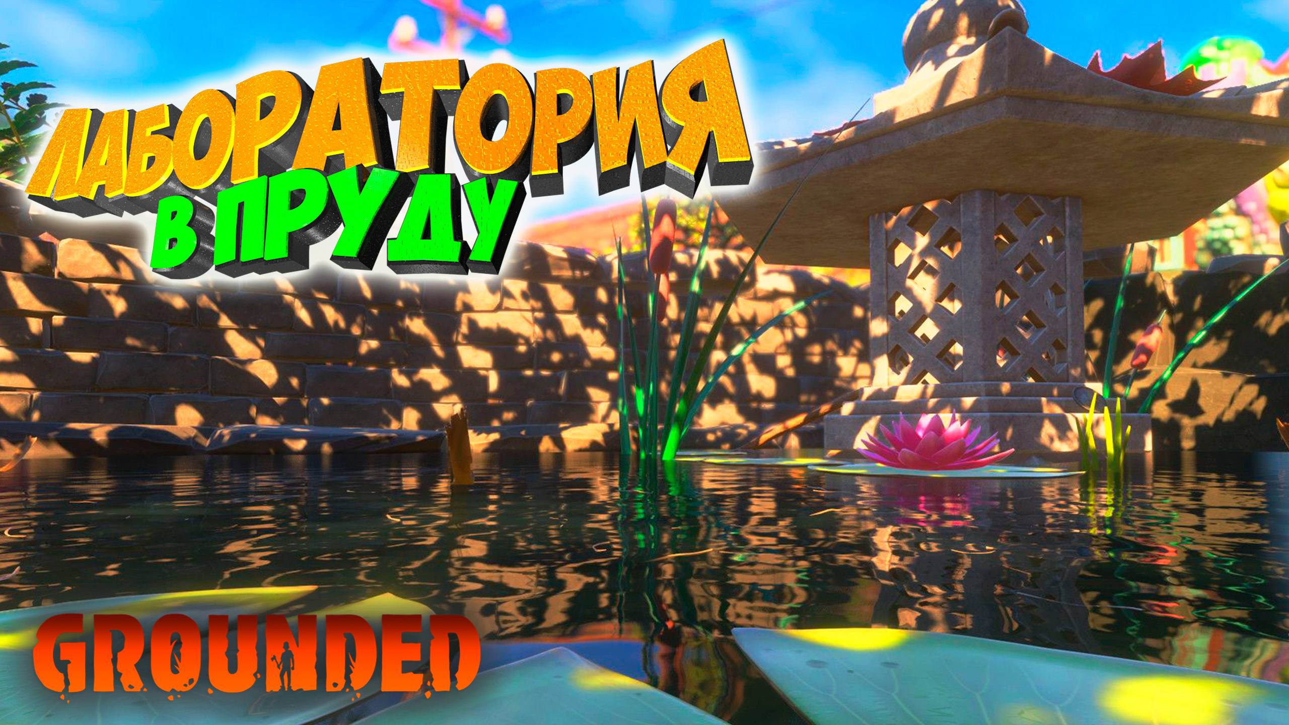 Grounded: Исследую пруд и лабораторию в нём #11 смотреть онлайн