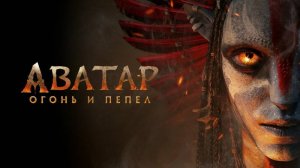 Фильм "АВАТАР 3. Пламя и Пепел" трейлер на русском, фантастика, фэнтези, боевик, приключения