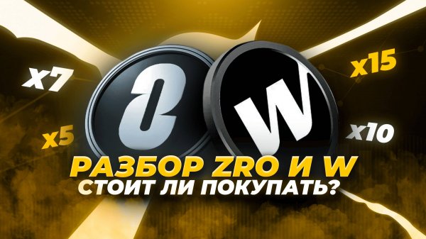 Глубокий разбор Wormhole (W) и LayerZero (ZRO). Что ЛУЧШЕ купить на ИКСЫ? Цели и перспективы W и ZRO